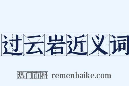 过云岩近义词是什么意思的图片